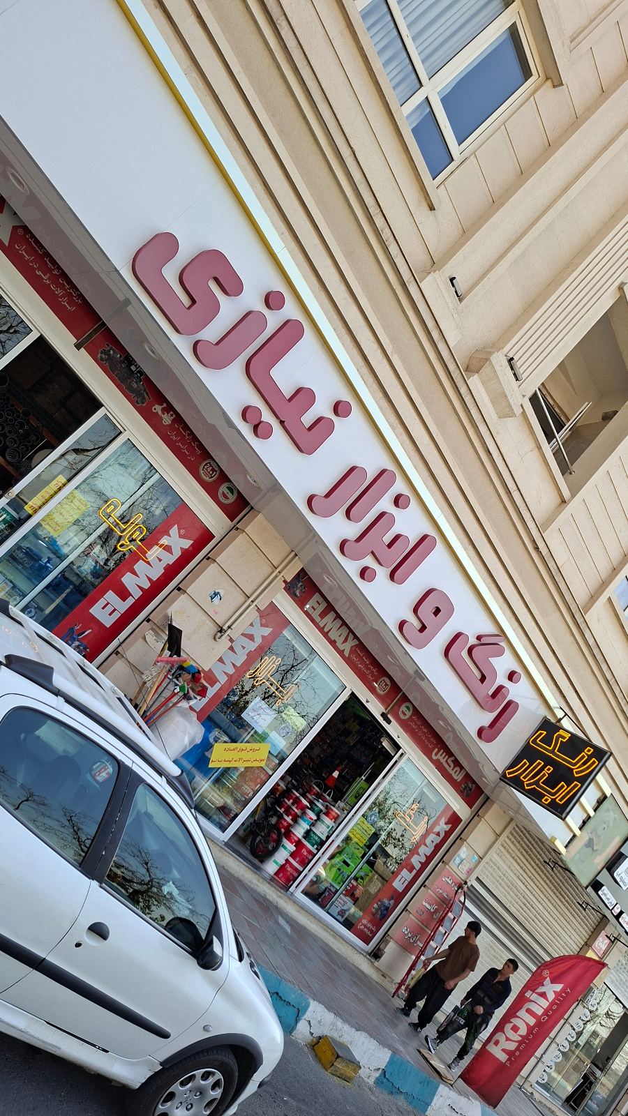 رنگ و ابزار نیازی