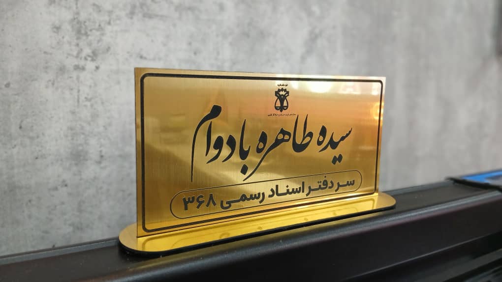 دفتر اسناد رسمی ۳۶۸