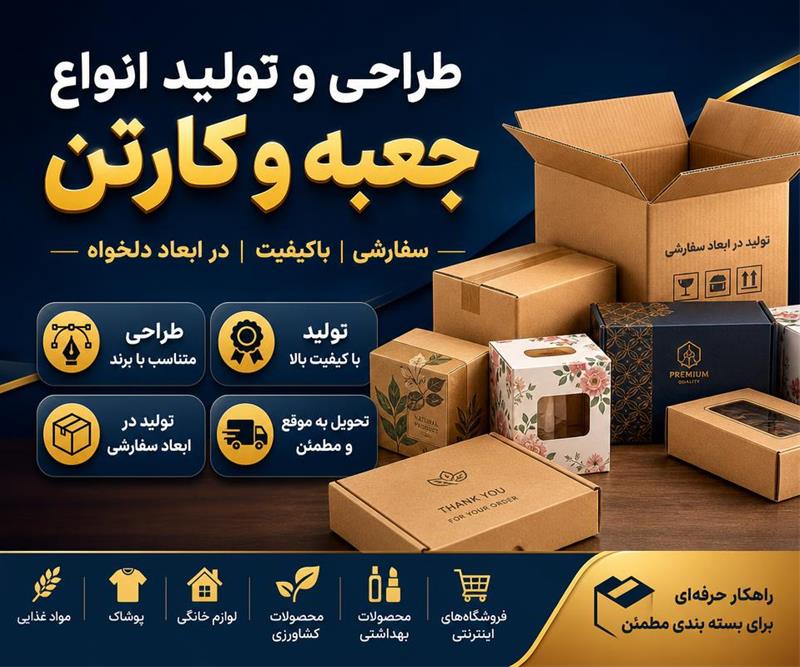 طراحی و تولید انواع جعبه و کارتن بهتاپک