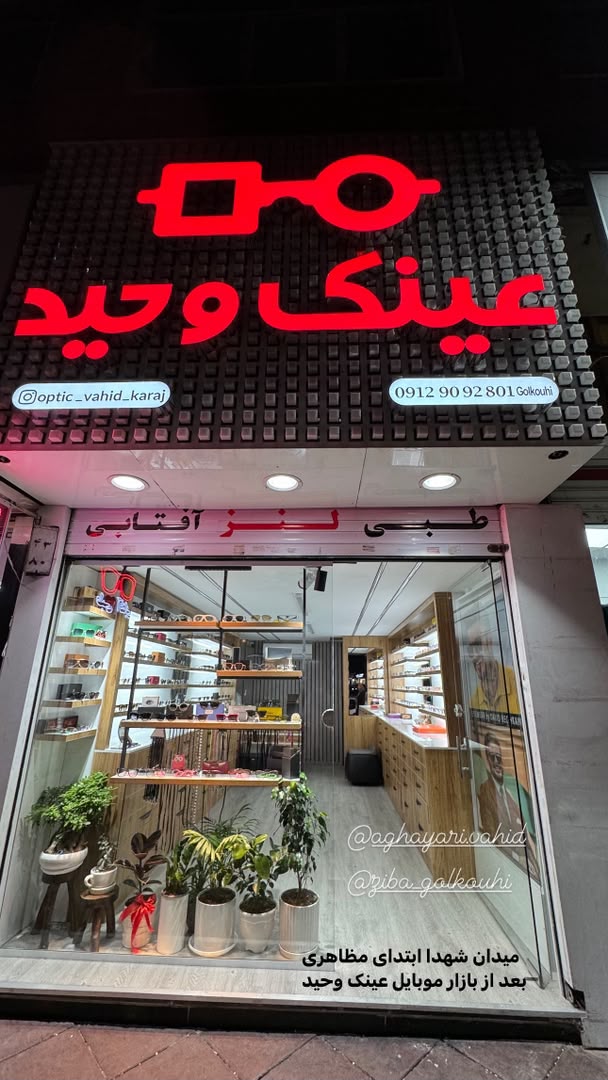 عینک وحید (ساخت فوری عینک)طرف قرارداد