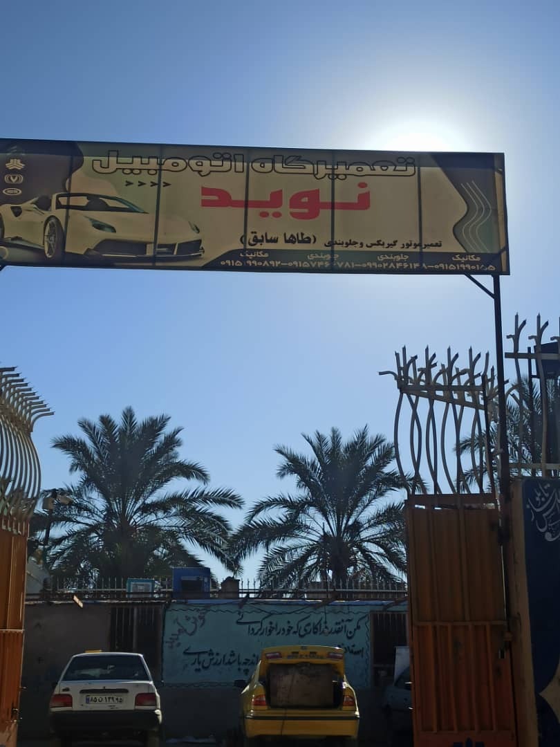 تعمیرگاه مکانیکی نوید