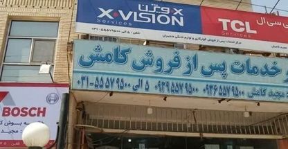 تعمیرگاه لوازم خانگی مجید کامش