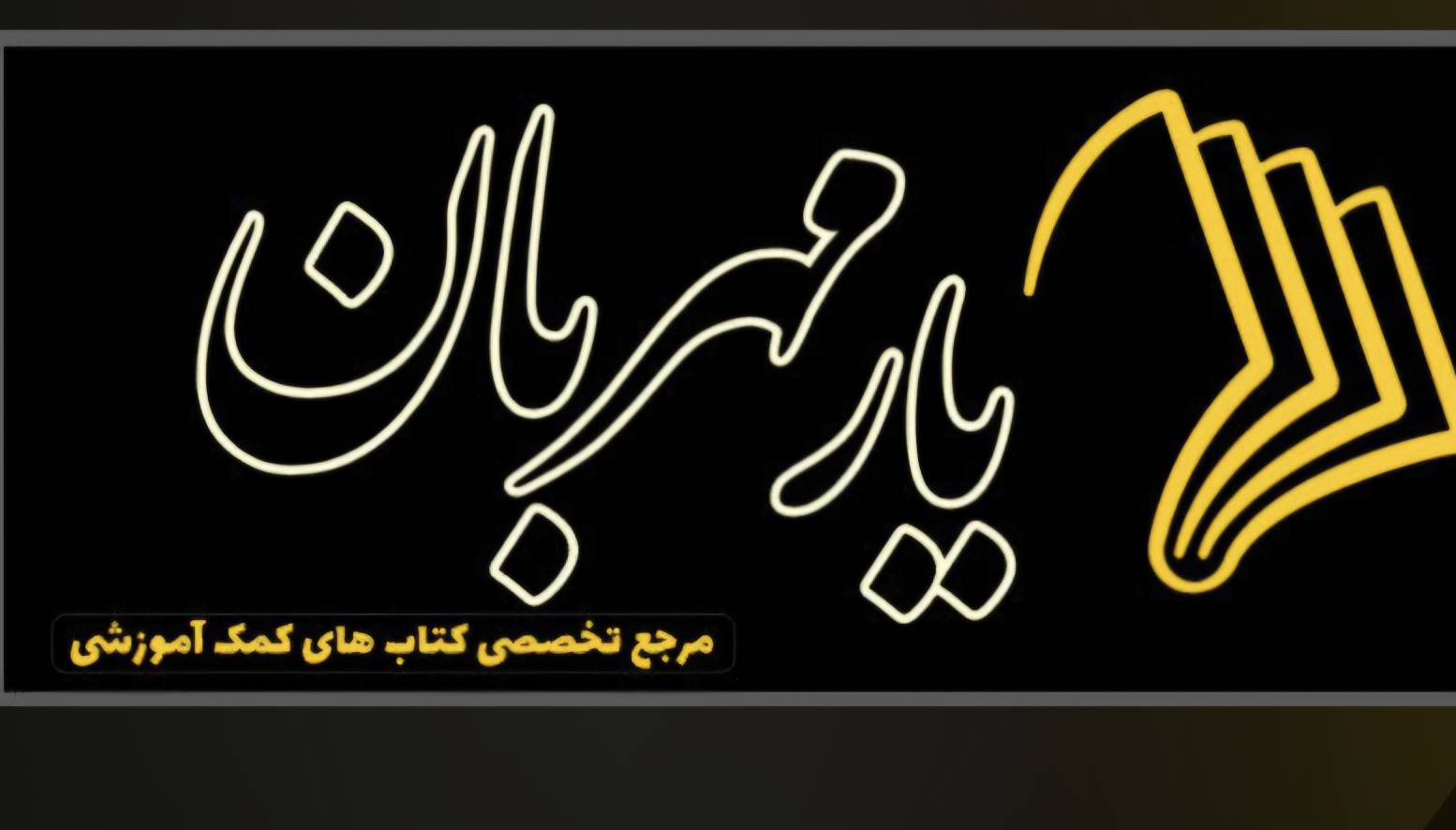 گالری یار مهربان
