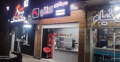 فست فود کنتو