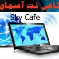 کافی نت آسمان