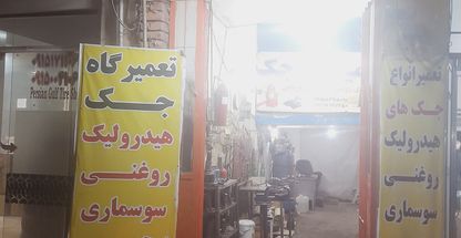 جک سازی مجید