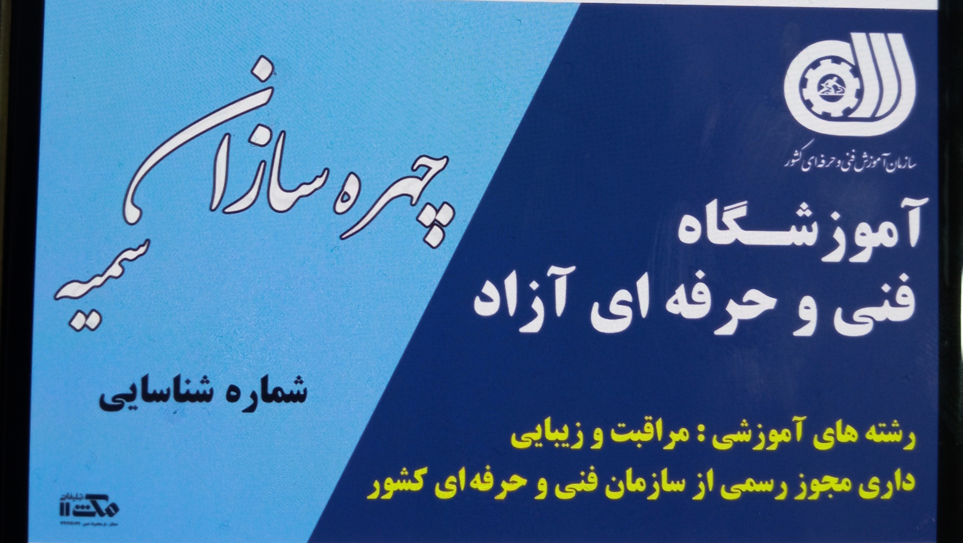 آموزشگاه مراقبت وزیبایی چهره سازان