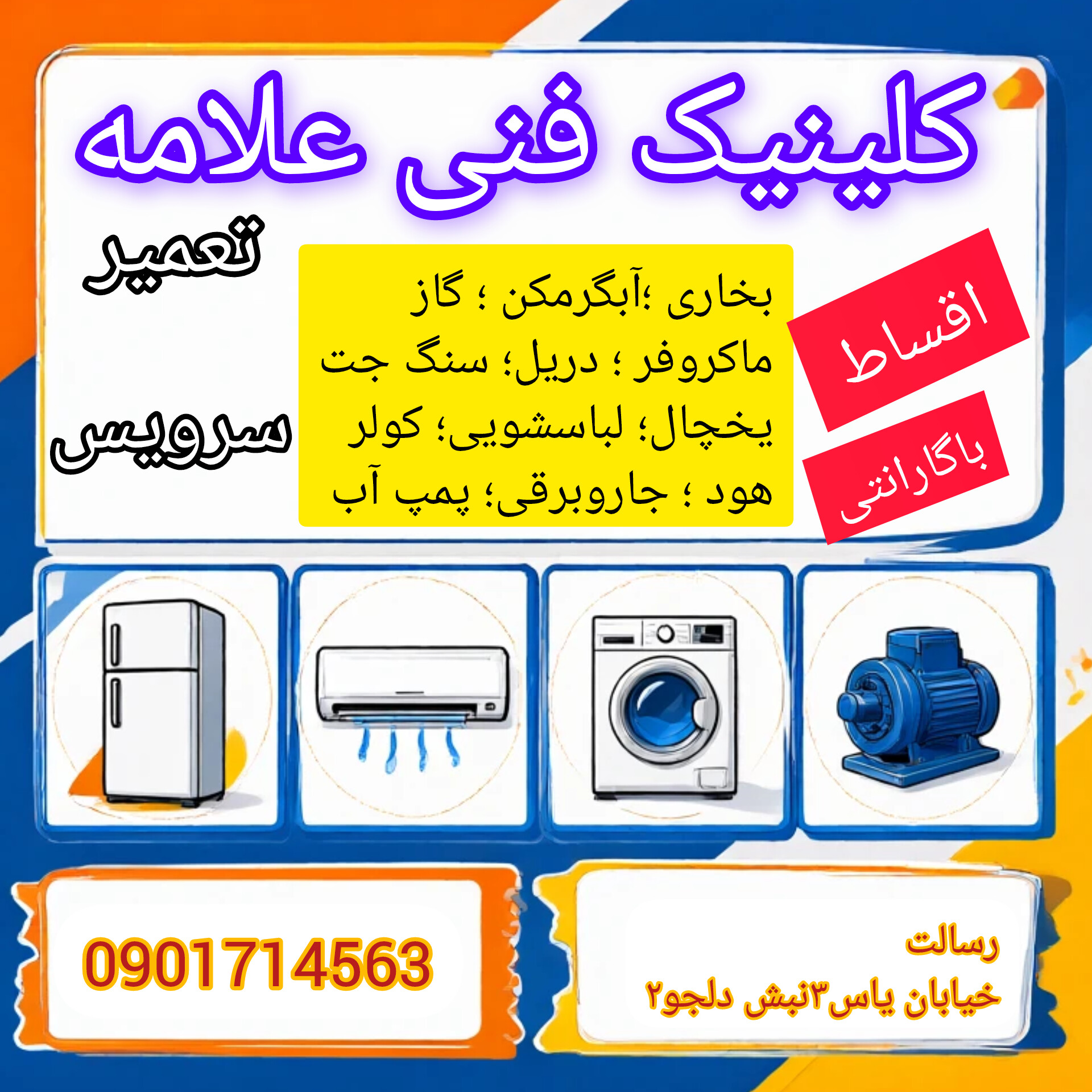 تعمیرات یخچال ، کولر، لباسشویی