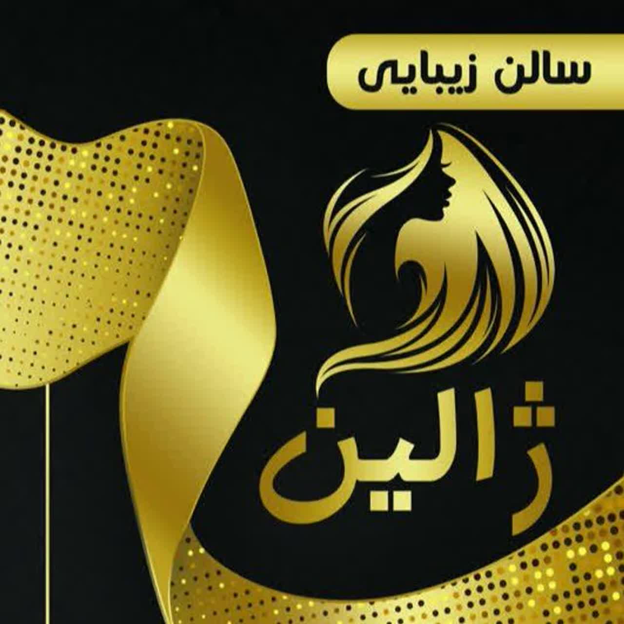 سالن زیبایی ژالین