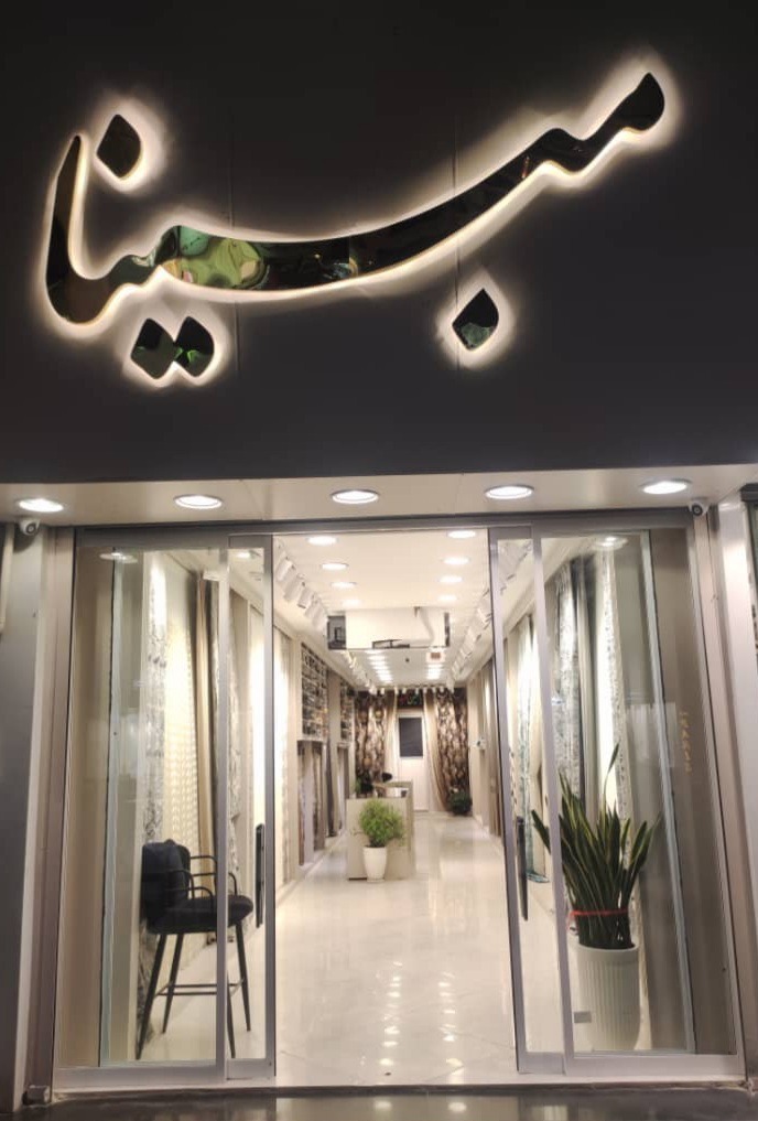 گالری طراحی و پرده فروشی  مبینا