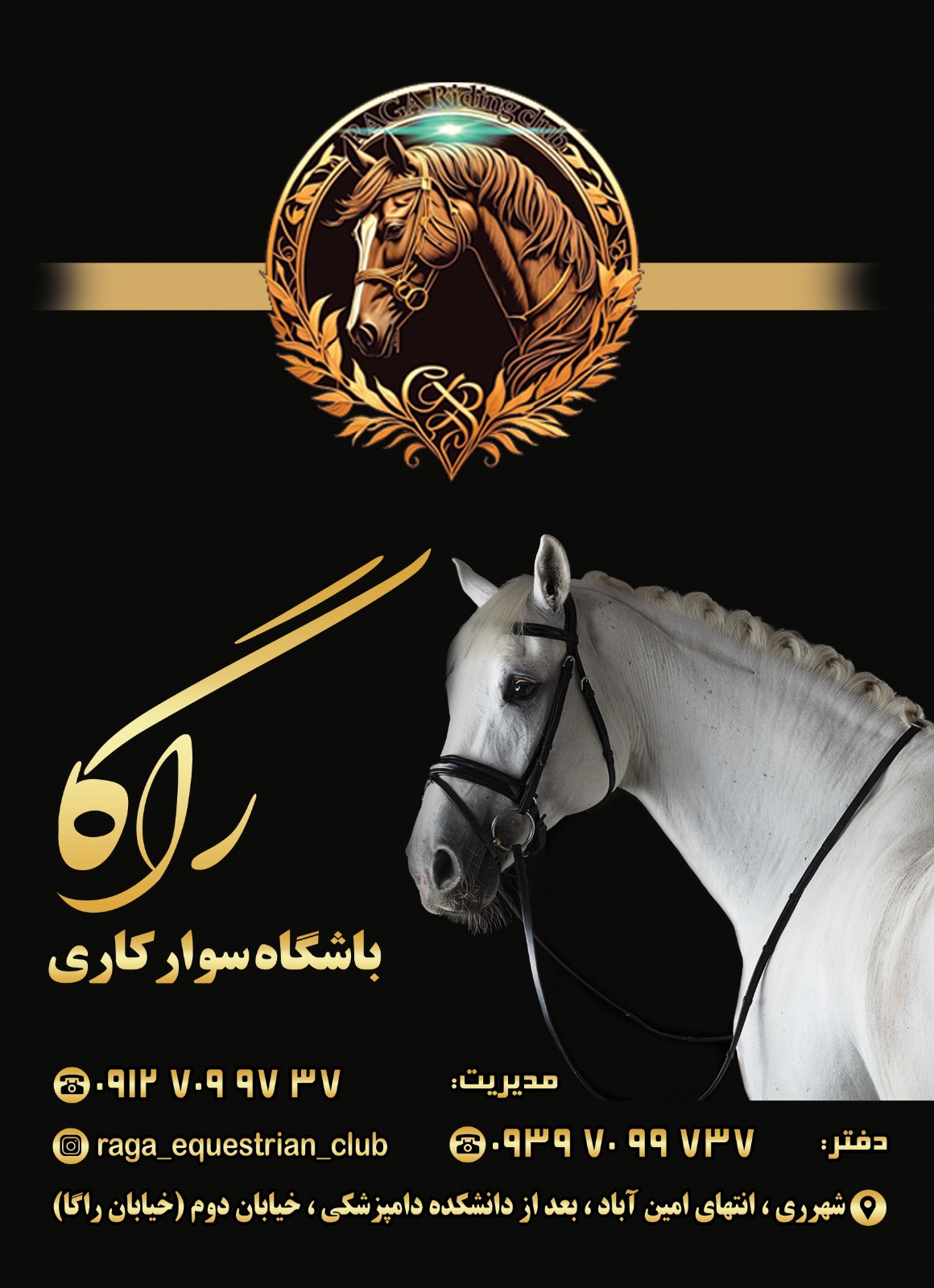 باشگاه سوارکاری راگا (شهرری)