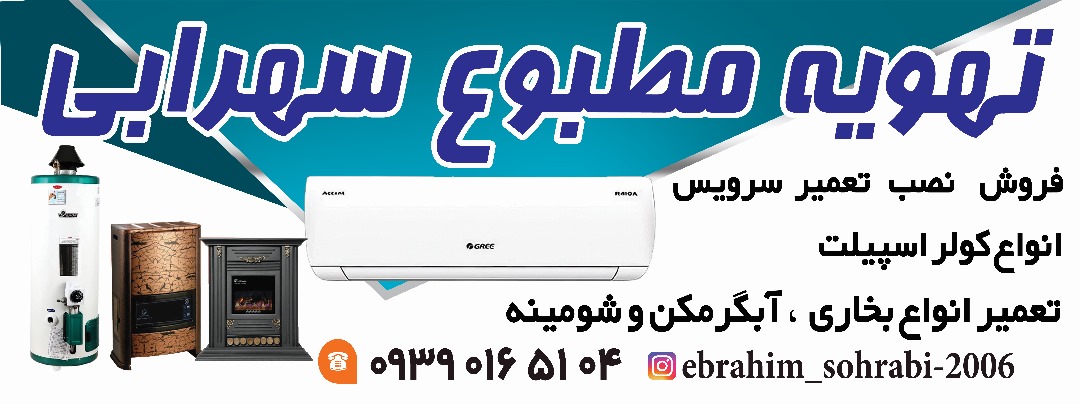 تهویه مطبوع سهرابی تعمیرات بخاری وشومینه