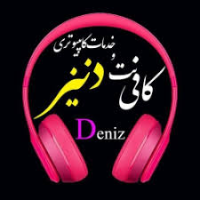 کافی نت غیر حضوری دنیز