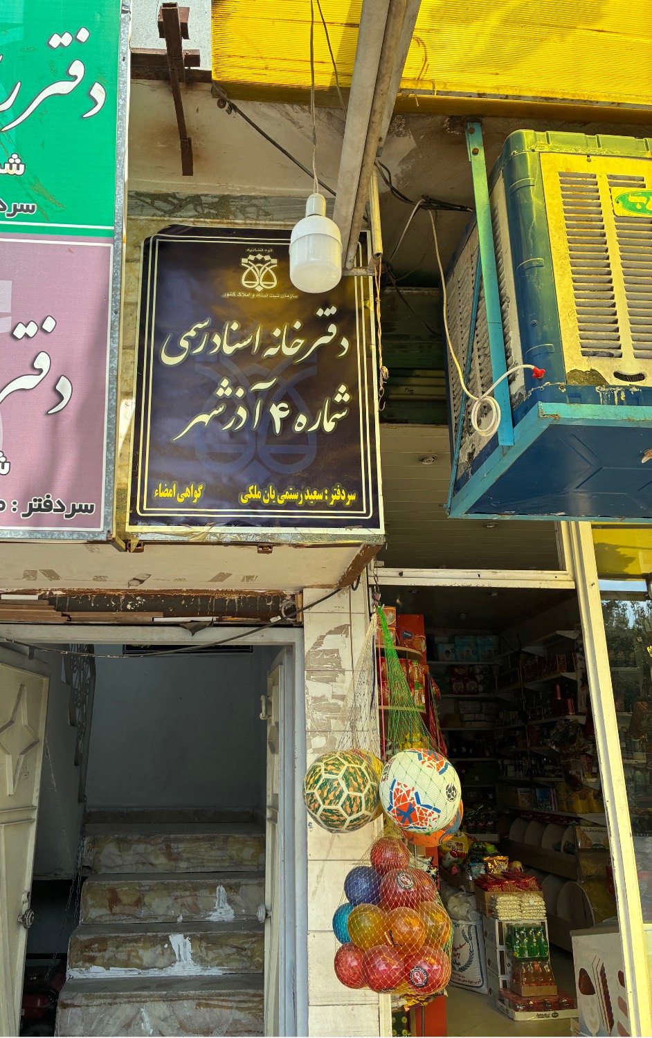 دفترخانه  شماره 4 آذرشهر