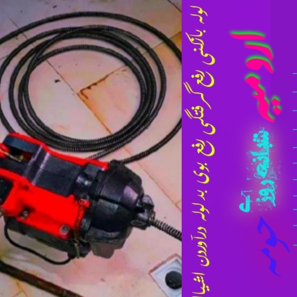 لوله بازکنی سید جواد فنرزنی در ارومیه