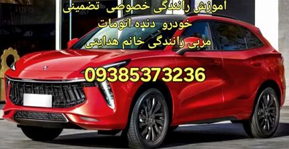 آموزش رانندگی خصوصی و تضمینی