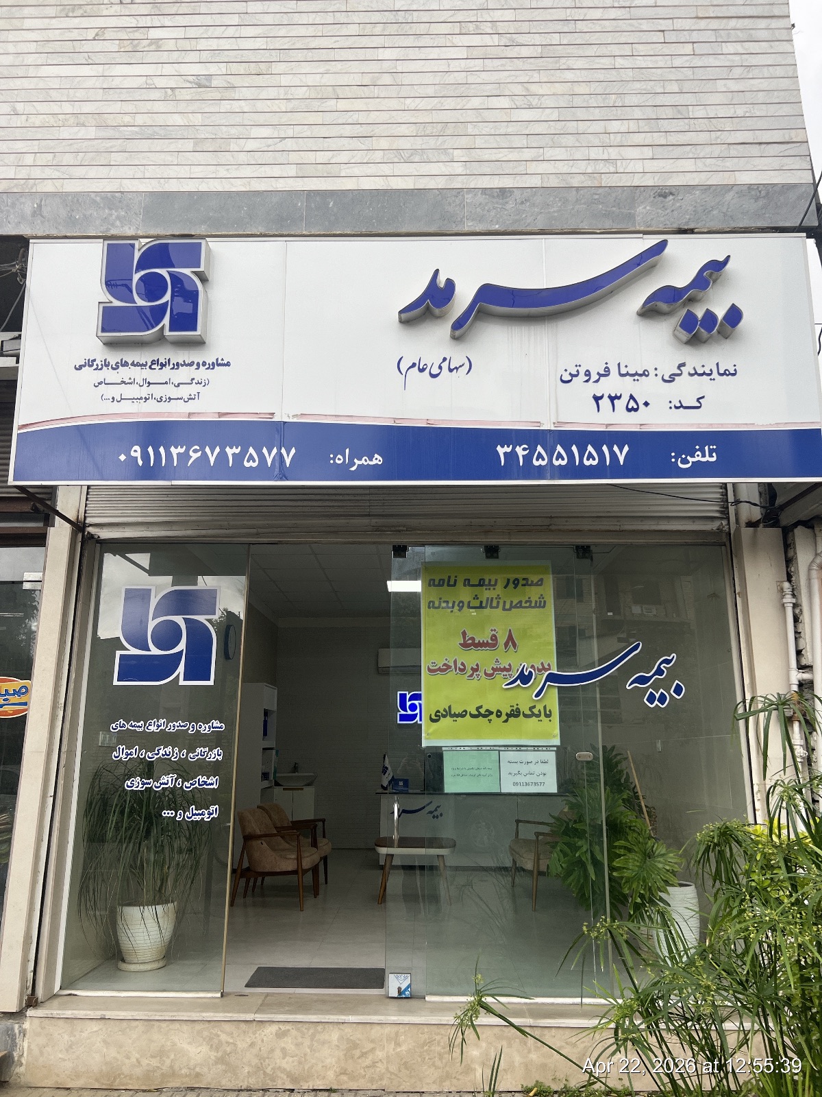 نمایندگی بیمه سرمد بهشهر