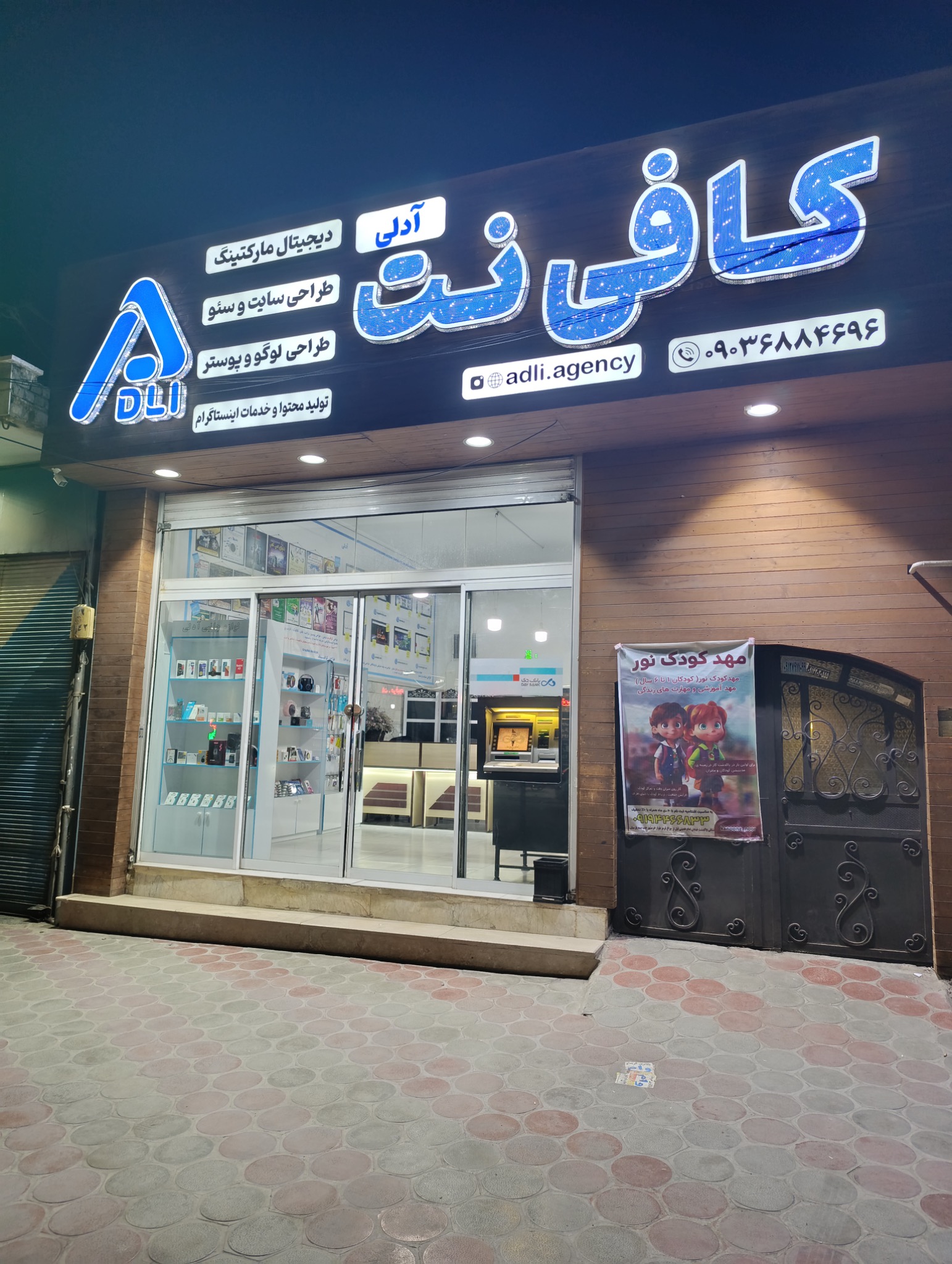 کافی نت آدلی