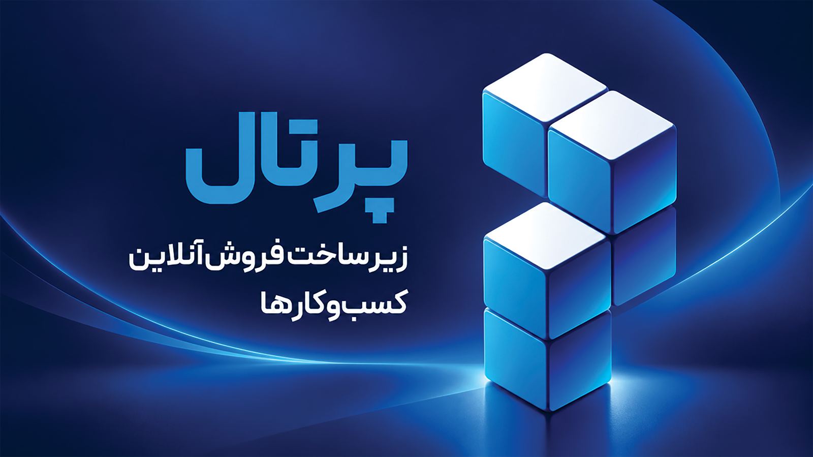 پرتال