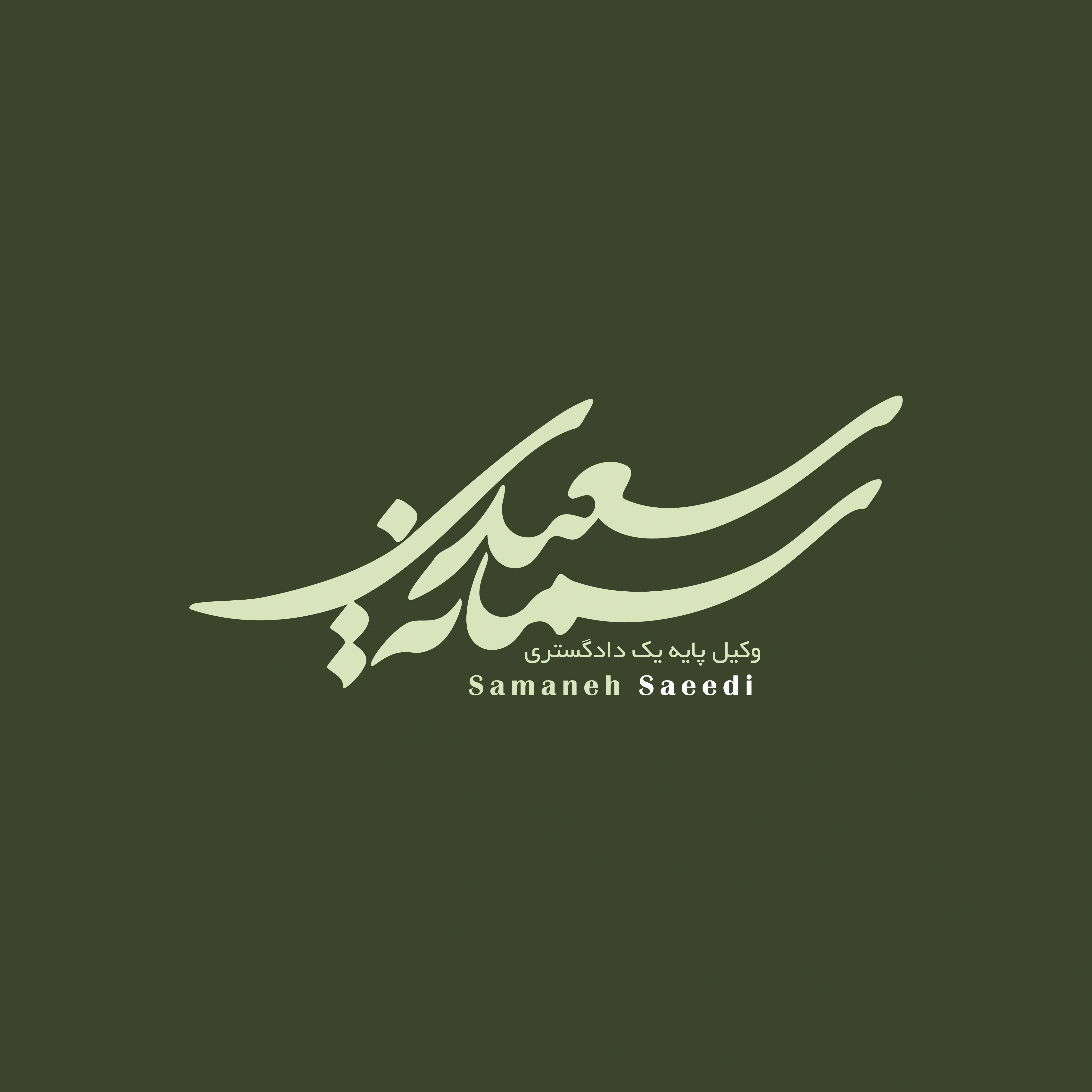 وکیل پایه یک دادگستری سعیدی