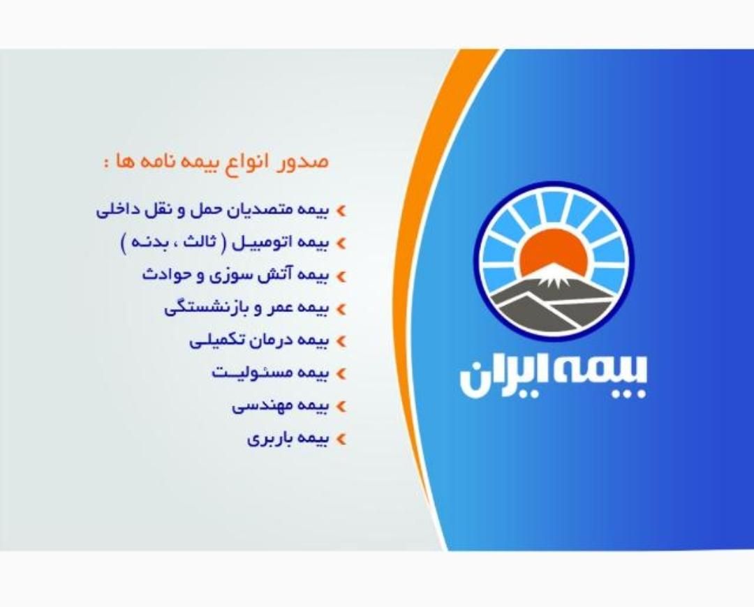 بیمه ایران نمایندگی منبری کد ۲۱۰۱۸