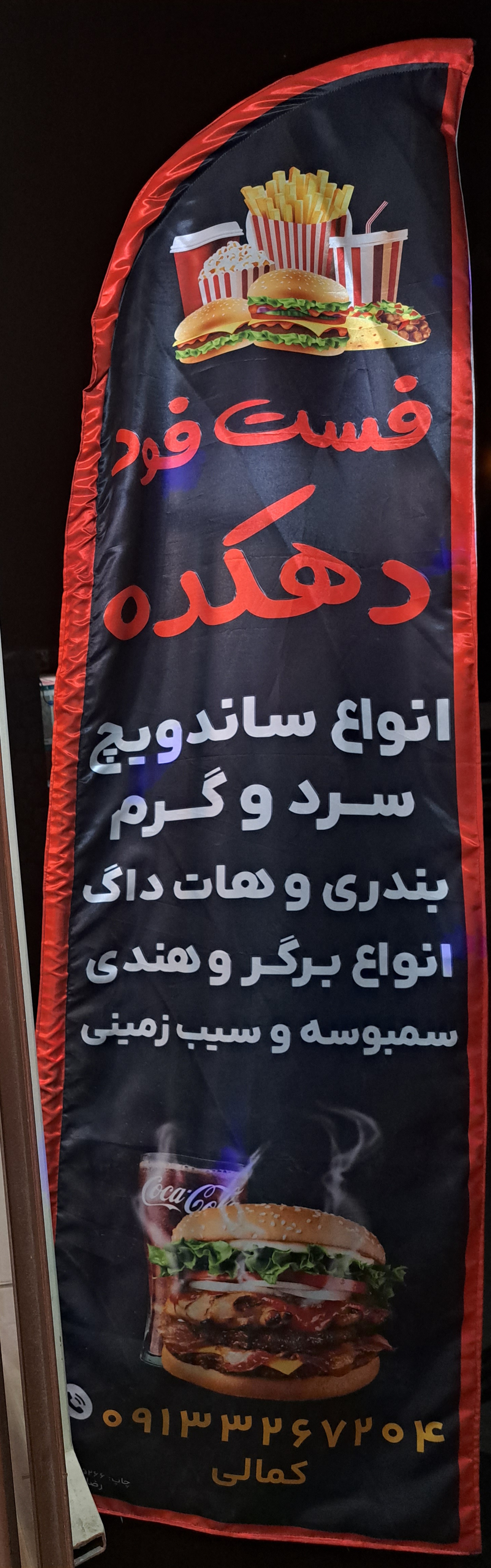 فست فود دهکده