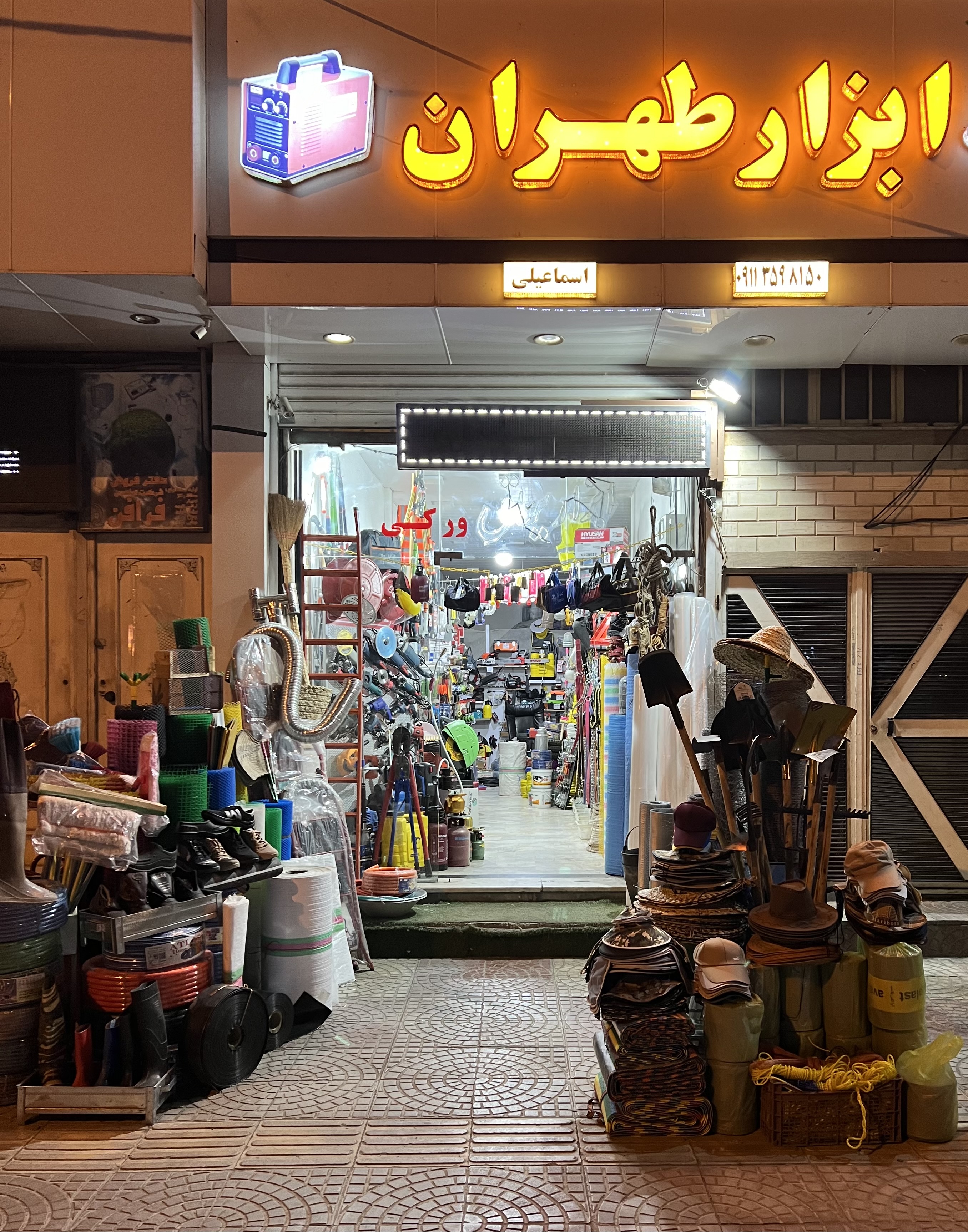ابزار و یراق طهران