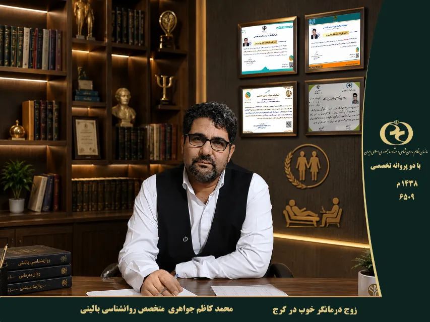 دکتر محمد کاظم جواهری زوج درمانگر