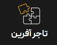 تاجر آفرین  آموزش تجارت و صادرات