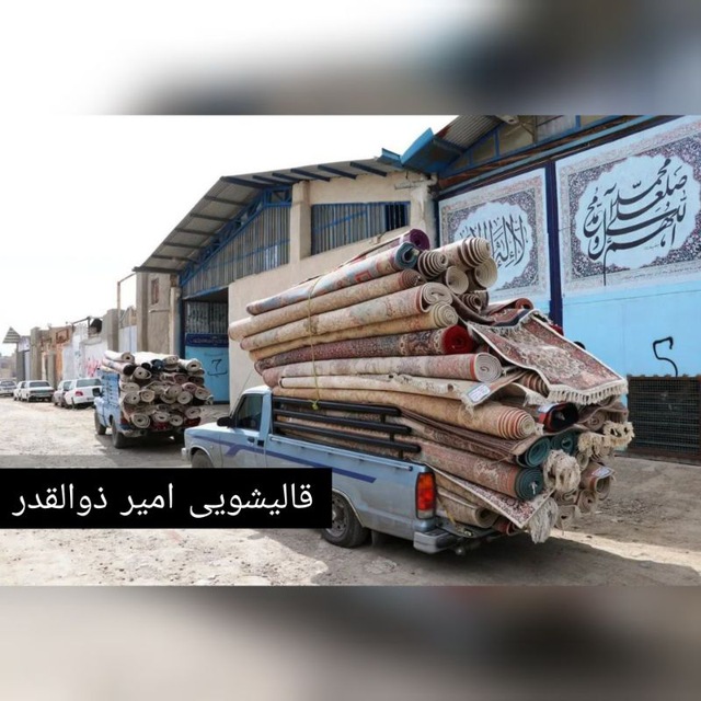 قالیشویی و مبل شویی امیر ذوالقدر