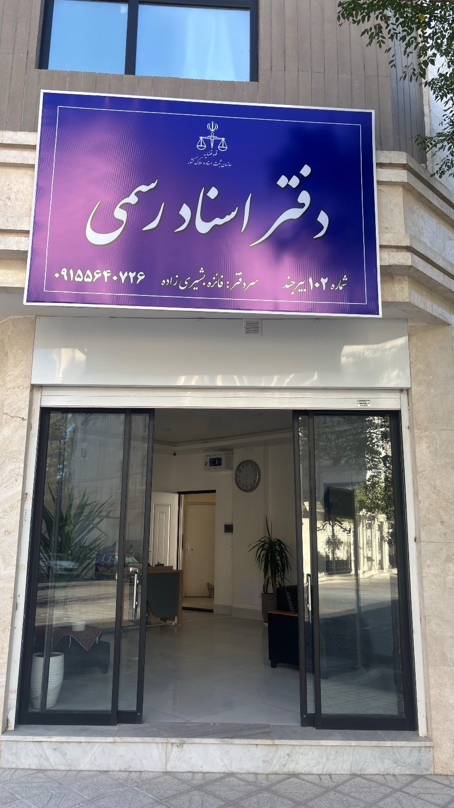 دفتر اسناد رسمی شماره ۱۰۲ بیرجند