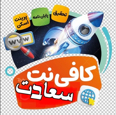 کافی نت سعادت_17