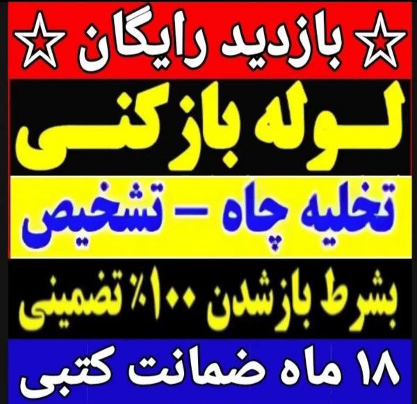 لوله بازکنی بابلسر شاددل (شبانه روزی)