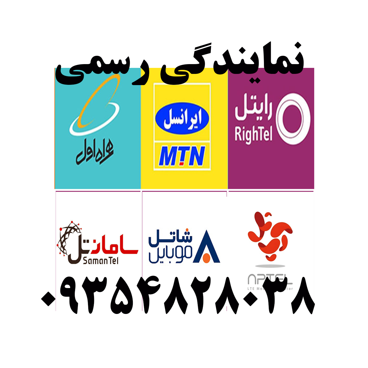 نمایندگی ایرانسل همراه اول رایتل شاهین ویلا کرج