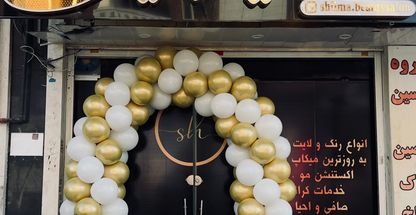 سالن زیبایی شیما سجادیان