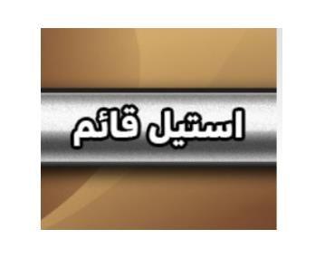نرده و حفاظ استیل دابی