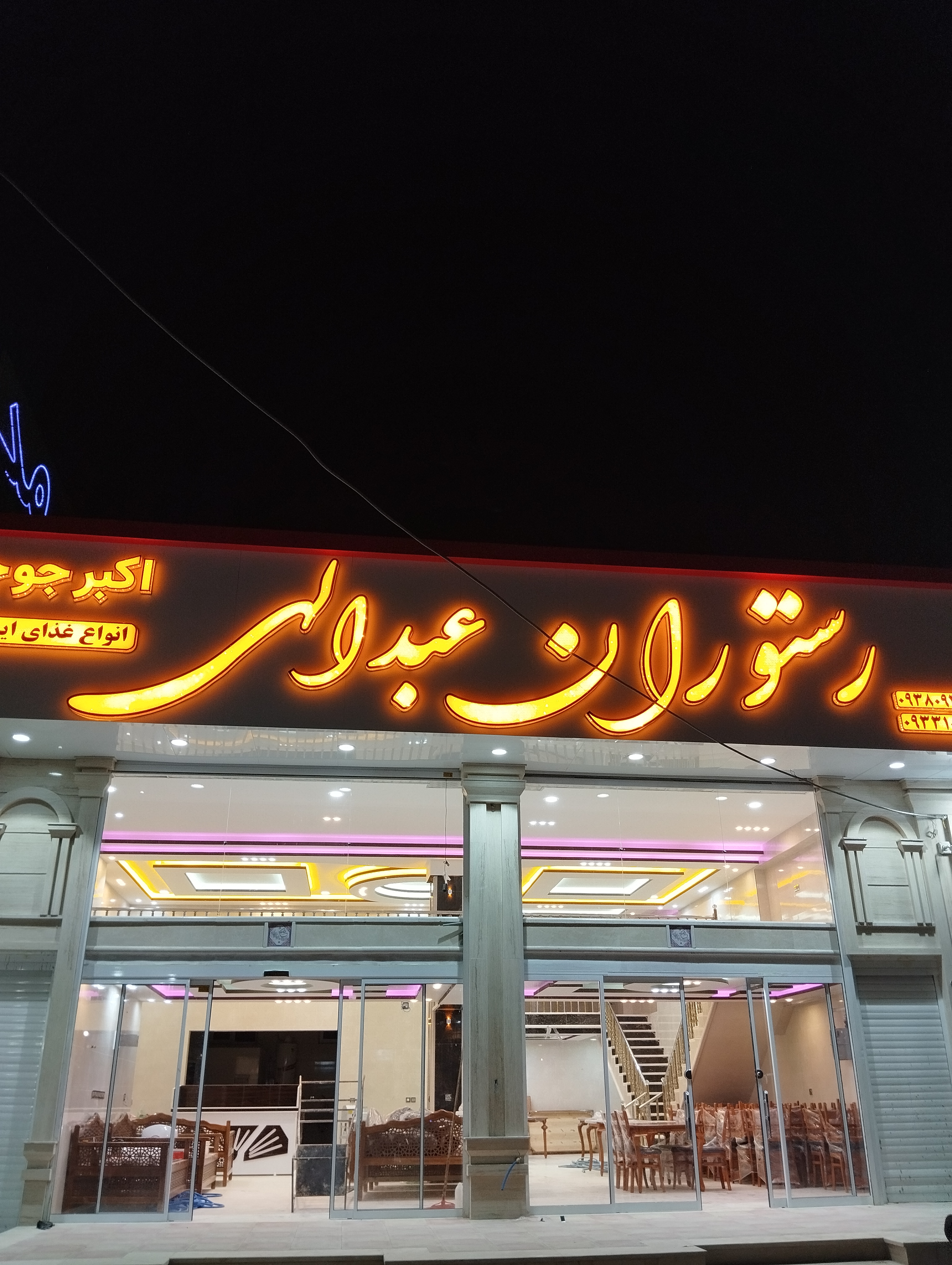 رستوران عبدالهی