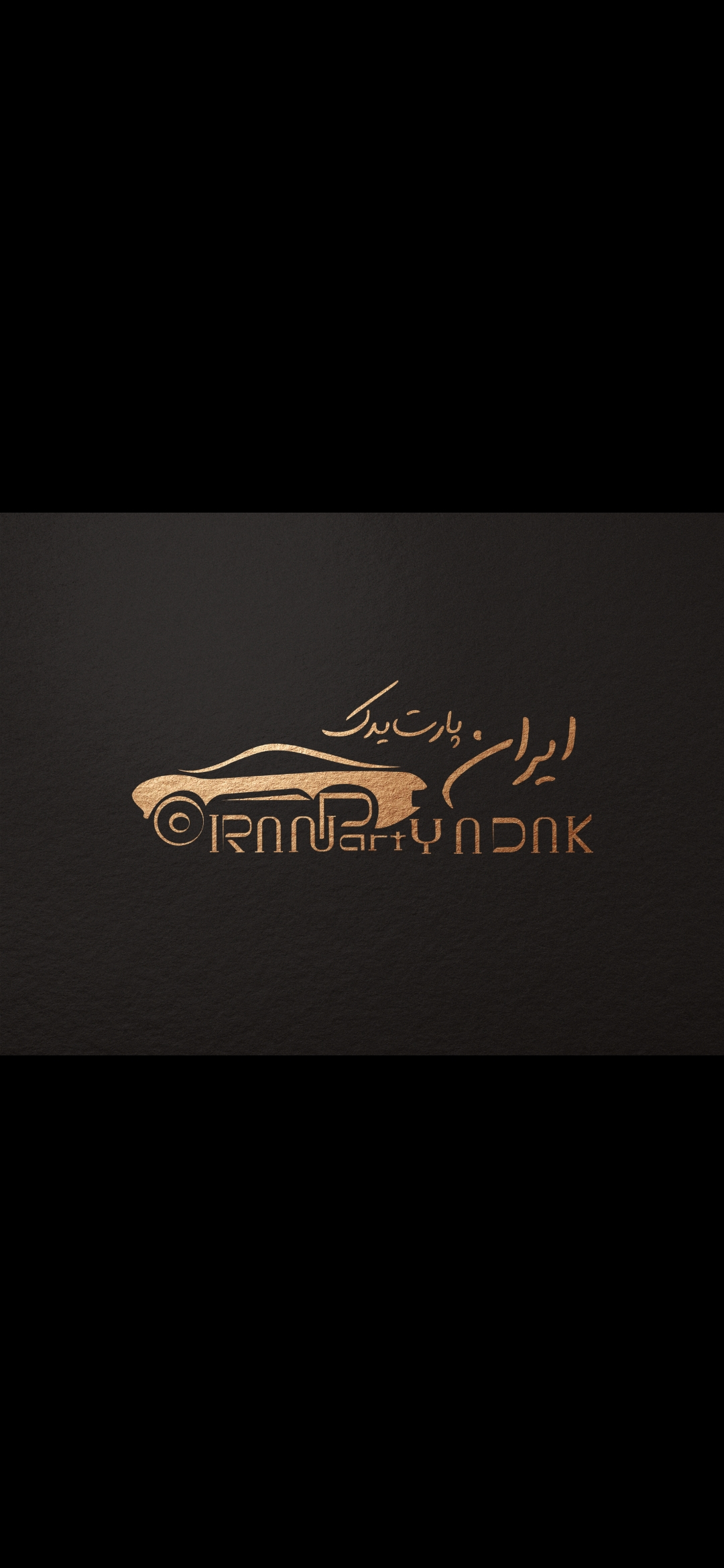 ای پارت یدک