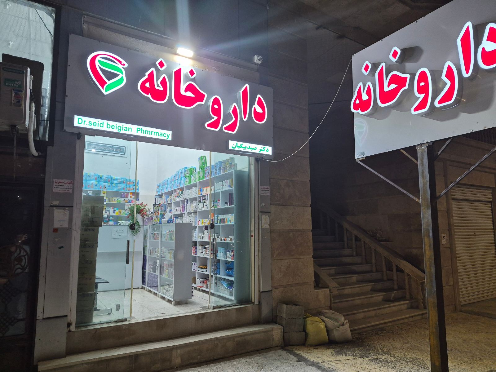 داروخانه دکتر صیدبیگیان