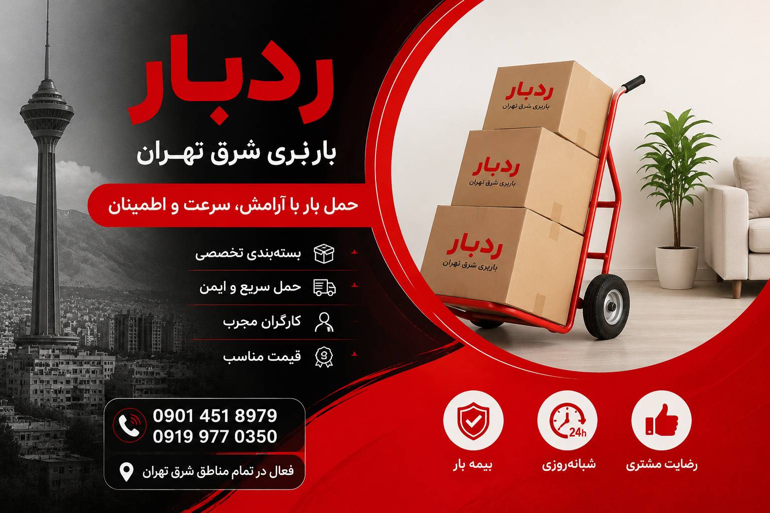 باربری پردیس ردبار
