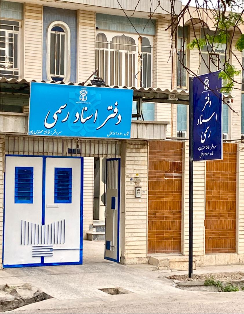 دفتر اسناد رسمی 386 دزفول