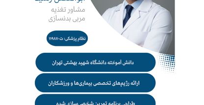 ابوالفضل رشید_مشاور تغذیه و رژیم درمانی