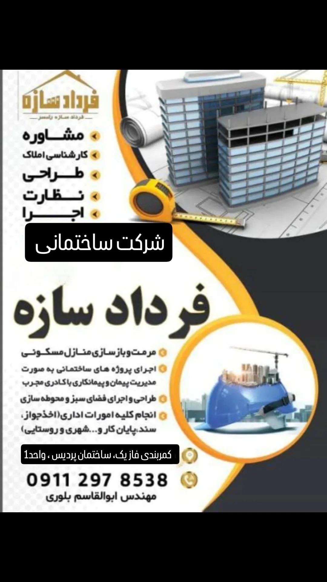 شرکت ساختمانی فرداد سازه سخت سر