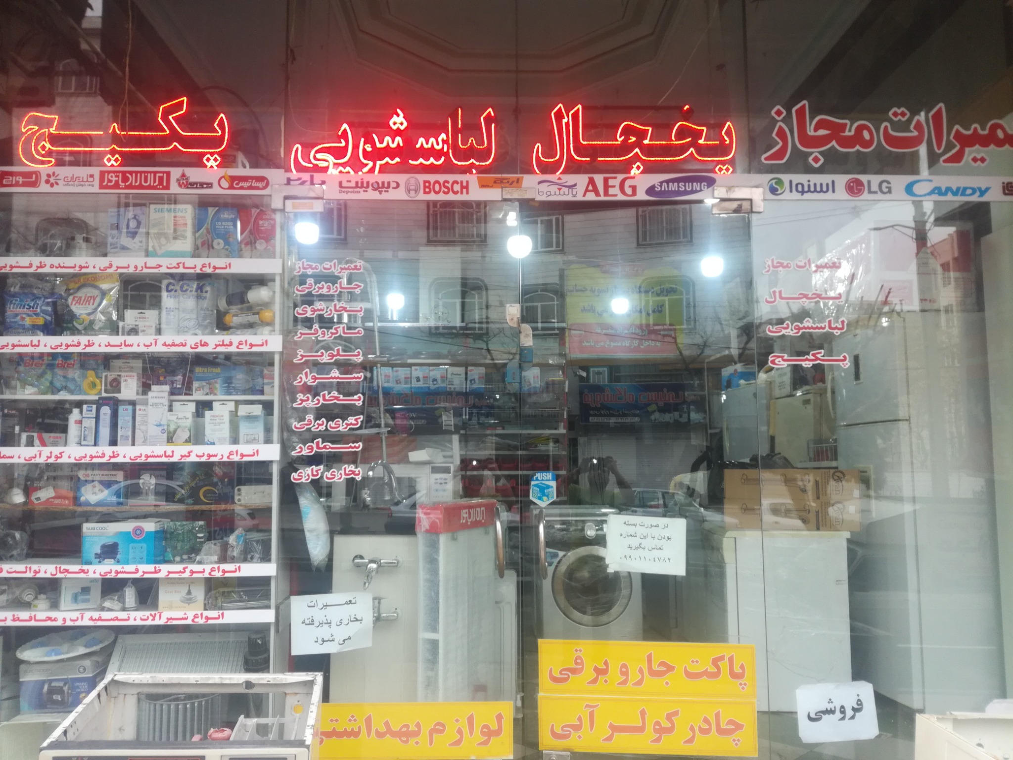 تعمیرات لوازم خانگی مجاز