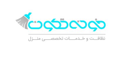 خونه تکون