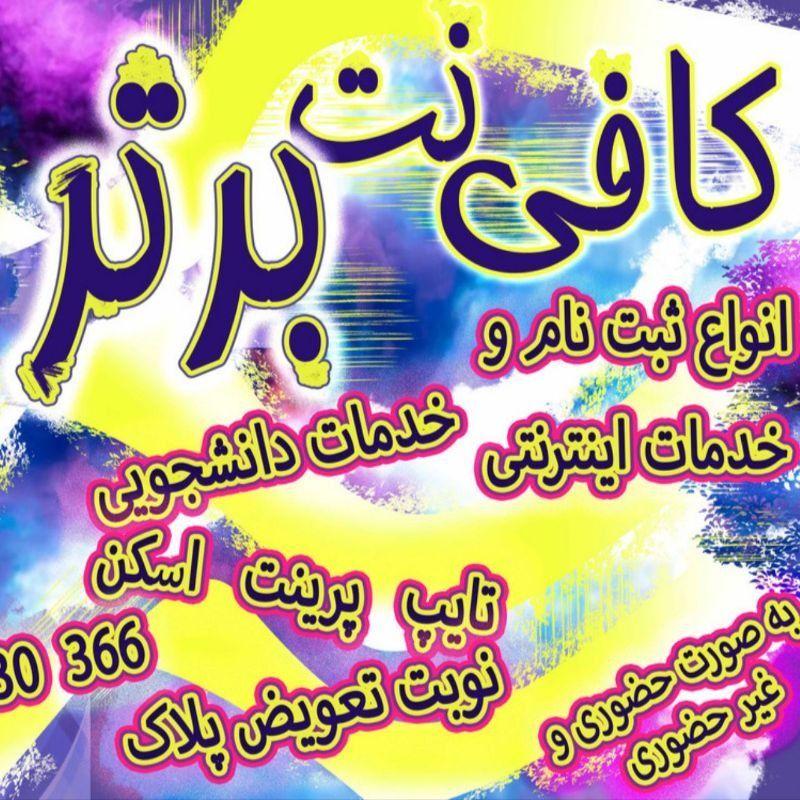 کافی نت برتر