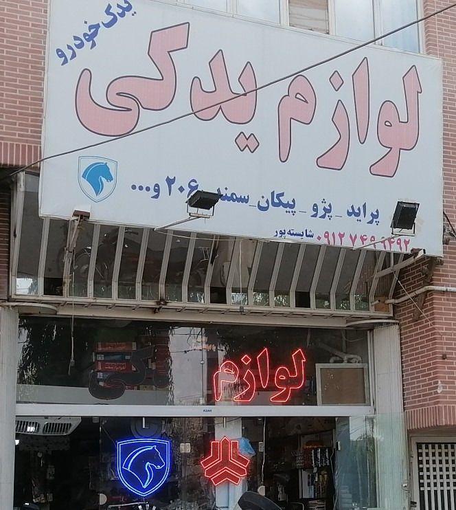 لوازم یدکی خودرو مرتضی شایسته پور