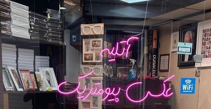 عکاسی و لابراتوار گل تصویر