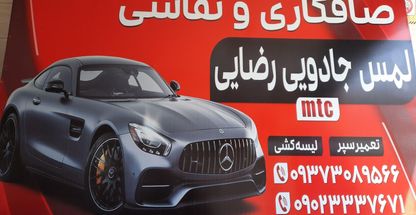 صافکاری رضا رضایی