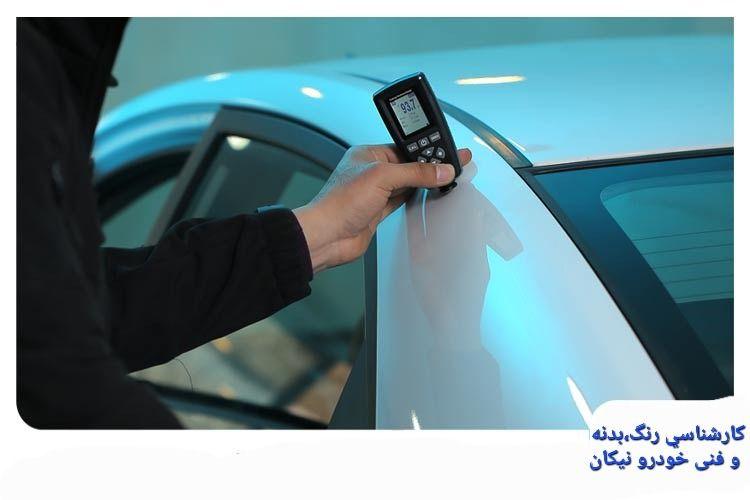 کارشناسی رنگ بدنه و فنی خودرو سیار